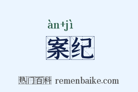 案纪是什么意思的图片